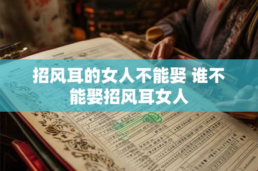 招风耳的女人不能娶 谁不能娶招风耳女人