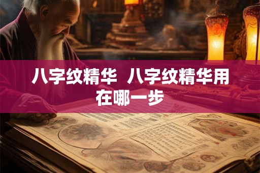 八字纹精华  八字纹精华用在哪一步