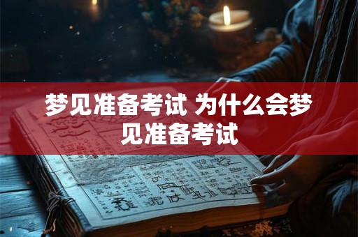 梦见准备考试 为什么会梦见准备考试