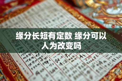 缘分长短有定数 缘分可以人为改变吗 缘分长短有定数 缘分可以人为改变吗