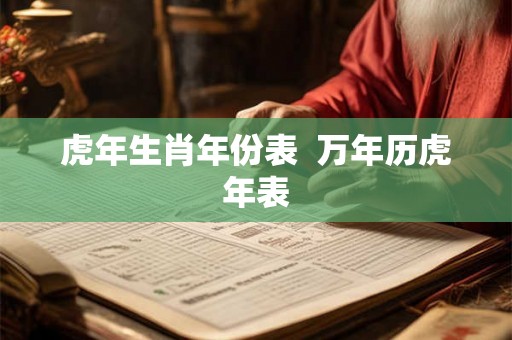虎年生肖年份表  万年历虎年表