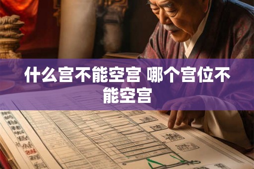什么宫不能空宫 哪个宫位不能空宫