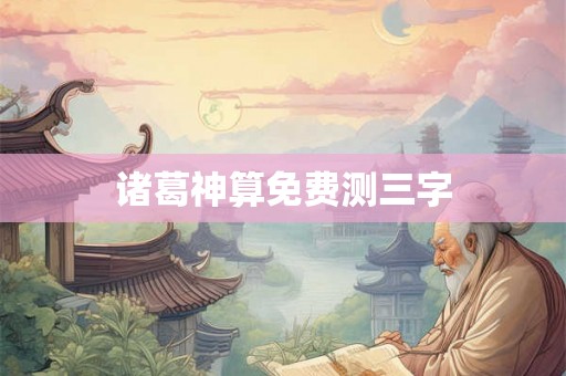 诸葛神算免费测三字