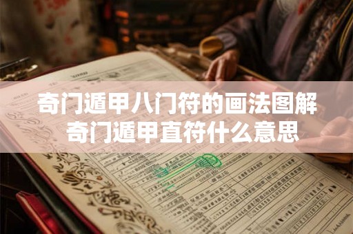 奇门遁甲八门符的画法图解  奇门遁甲直符什么意思