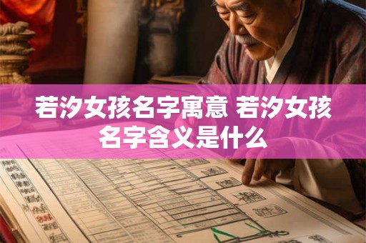 若汐女孩名字寓意 若汐女孩名字含义是什么