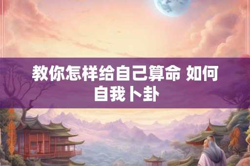 教你怎样给自己算命 如何自我卜卦
