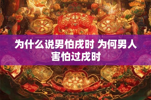 为什么说男怕戌时 为何男人害怕过戌时