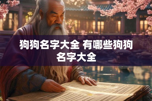 狗狗名字大全 有哪些狗狗名字大全