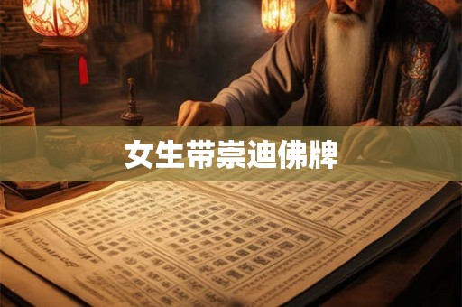 女生带崇迪佛牌