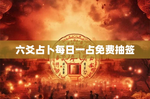 六爻占卜每日一占免费抽签