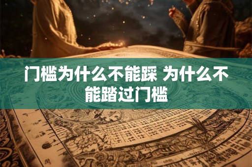 门槛为什么不能踩 为什么不能踏过门槛