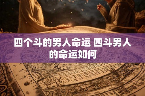 四个斗的男人命运 四斗男人的命运如何