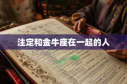注定和金牛座在一起的人