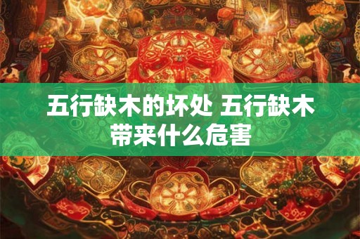 五行缺木的坏处 五行缺木带来什么危害
