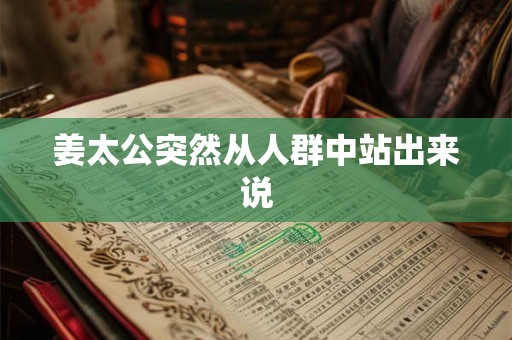 姜太公突然从人群中站出来说