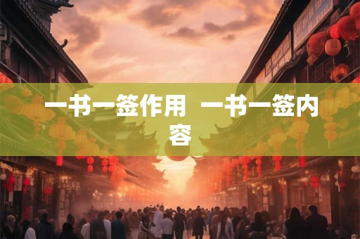 一书一签作用 一书一签内容 一书一签作用 一书一签内容
