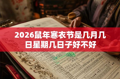 2026鼠年寒衣节是几月几日星期几日子好不好