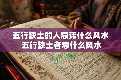 五行缺土的人忌讳什么风水 五行缺土者忌什么风水
