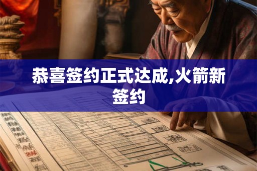 恭喜签约正式达成,火箭新签约