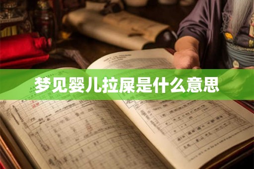 梦见婴儿拉屎是什么意思