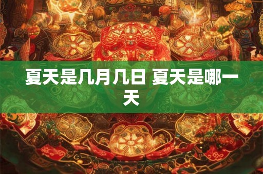 夏天是几月几日 夏天是哪一天