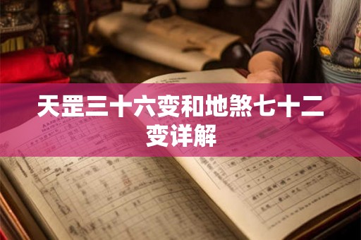 天罡三十六变和地煞七十二变详解 天罡三十六变和地煞七十二变详解