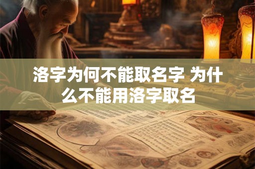 洛字为何不能取名字 为什么不能用洛字取名