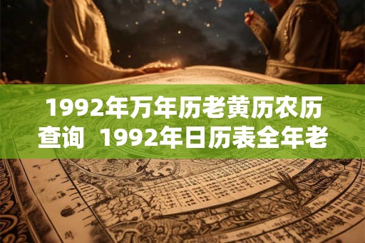 1992年万年历老黄历农历查询  1992年日历表全年老黄历