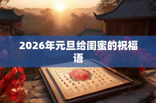 2026年元旦给闺蜜的祝福语