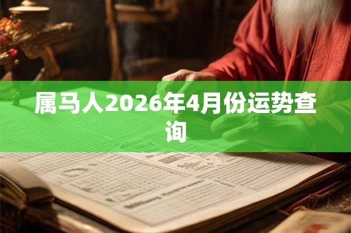 属马人2026年4月份运势查询