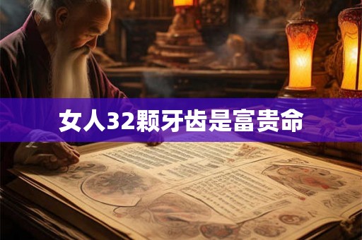 女人32颗牙齿是富贵命