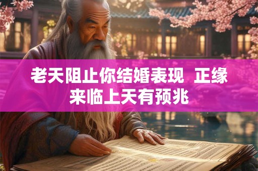 老天阻止你结婚表现  正缘来临上天有预兆