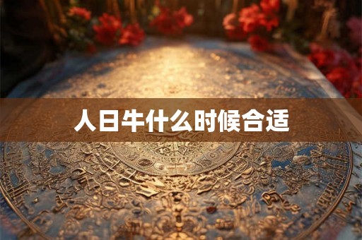人日牛什么时候合适