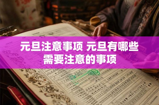 元旦注意事项 元旦有哪些需要注意的事项