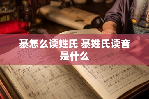 綦怎么读姓氏 綦姓氏读音是什么 綦怎么读姓氏 綦姓氏读音是什么
