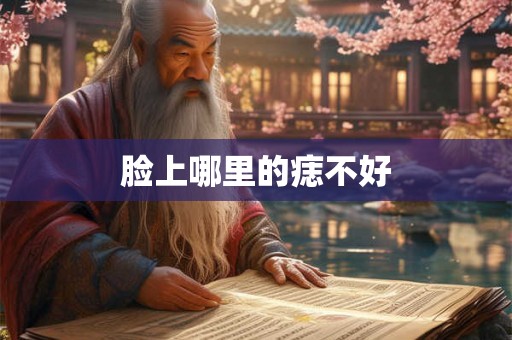 脸上哪里的痣不好