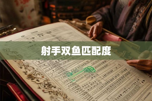 射手双鱼匹配度