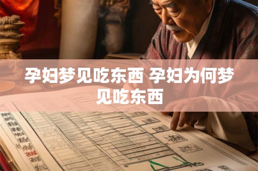 孕妇梦见吃东西 孕妇为何梦见吃东西