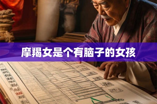 摩羯女是个有脑子的女孩