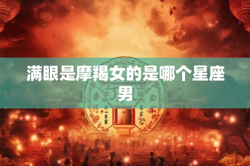 满眼是摩羯女的是哪个星座男