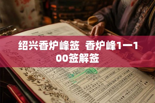 绍兴香炉峰签  香炉峰1一100签解签