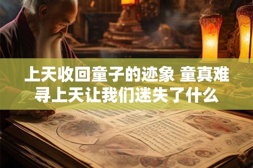 上天收回童子的迹象 童真难寻上天让我们迷失了什么