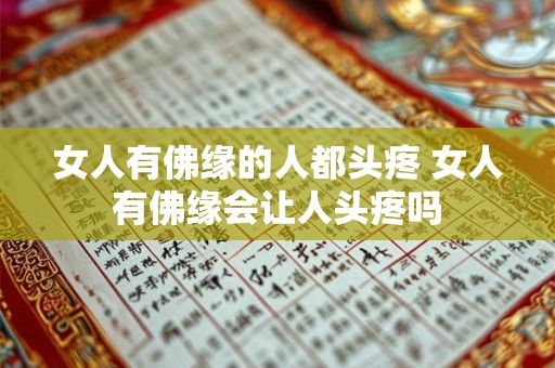 女人有佛缘的人都头疼 女人有佛缘会让人头疼吗
