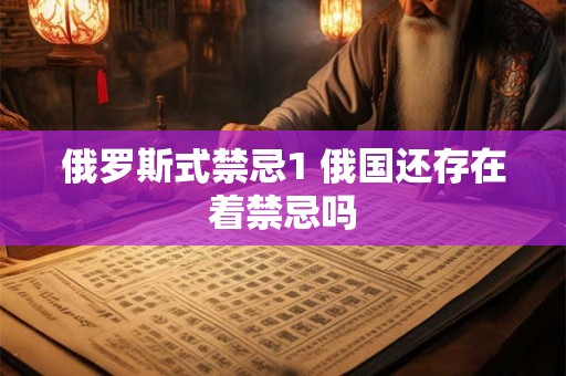 俄罗斯式禁忌1 俄国还存在着禁忌吗