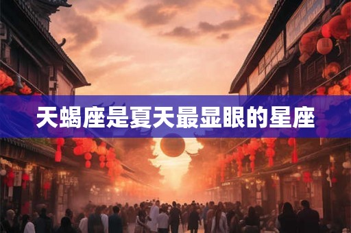天蝎座是夏天最显眼的星座