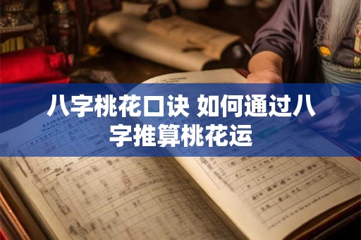 八字桃花口诀 如何通过八字推算桃花运