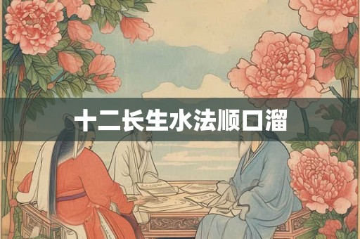 十二长生水法顺口溜