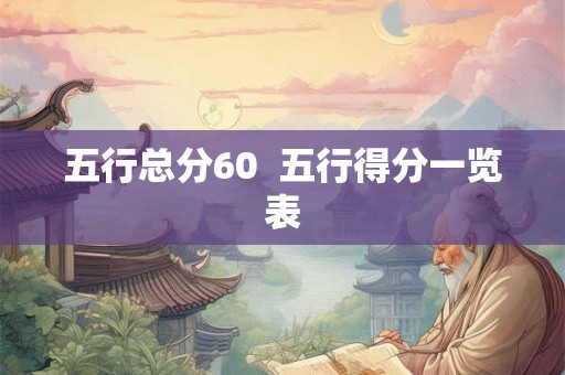 五行总分60  五行得分一览表