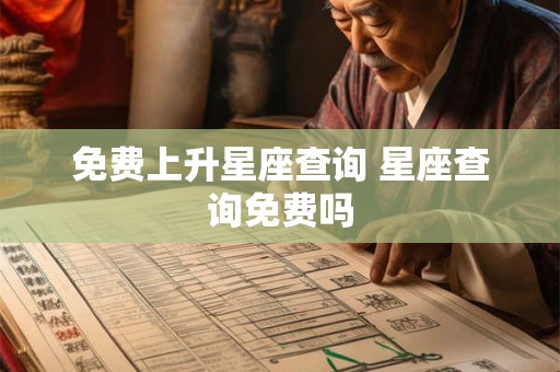 免费上升星座查询 星座查询免费吗