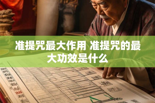 准提咒最大作用 准提咒的最大功效是什么